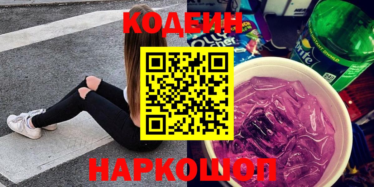 Кодеин напиток Lean (лин)  Вход с VPN  где купить наркотик  Балаково  Codein напиток Lean (лин) 