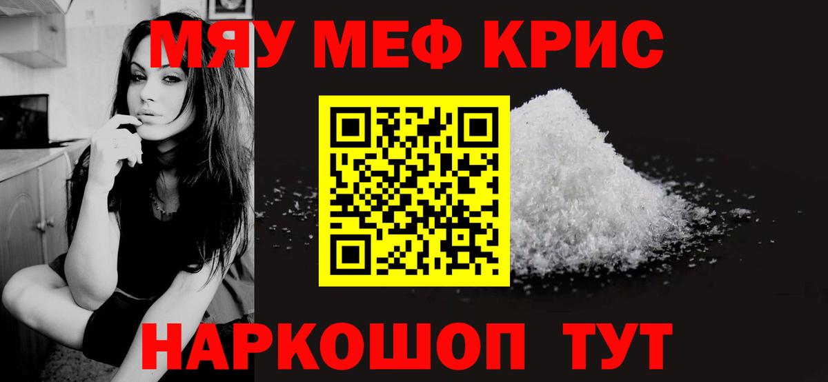 Меф мяу мяу кристаллы Балаково